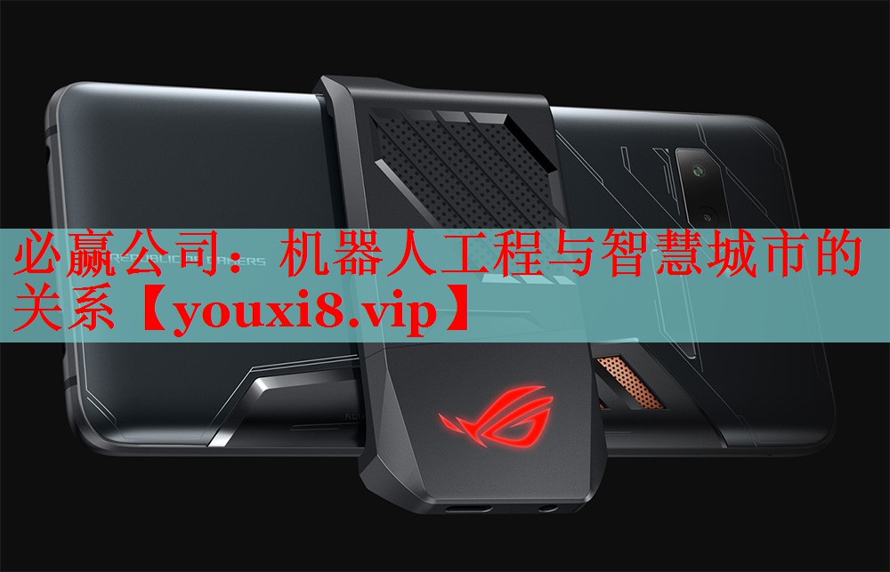 机器人工程与智慧城市的关系 机器人工程与智慧城市的关系