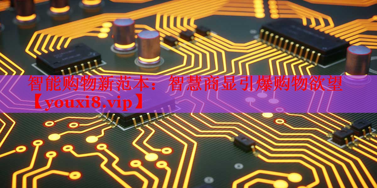 智能购物新范本:智慧商显引爆购物欲望 智能购物新范本:智慧商显引爆购物欲望