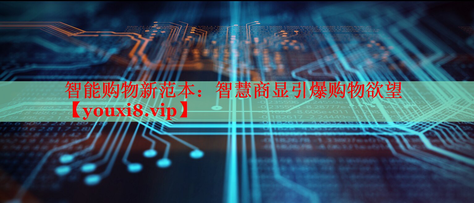 智能购物新范本:智慧商显引爆购物欲望 智能购物新范本:智慧商显引爆购物欲望
