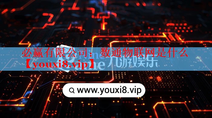 数通物联网是什么 数通物联网是什么
