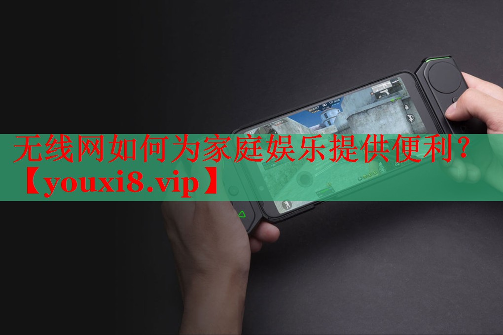 无线网如何为家庭娱乐提供便利? 无线网如何为家庭娱乐提供便利?