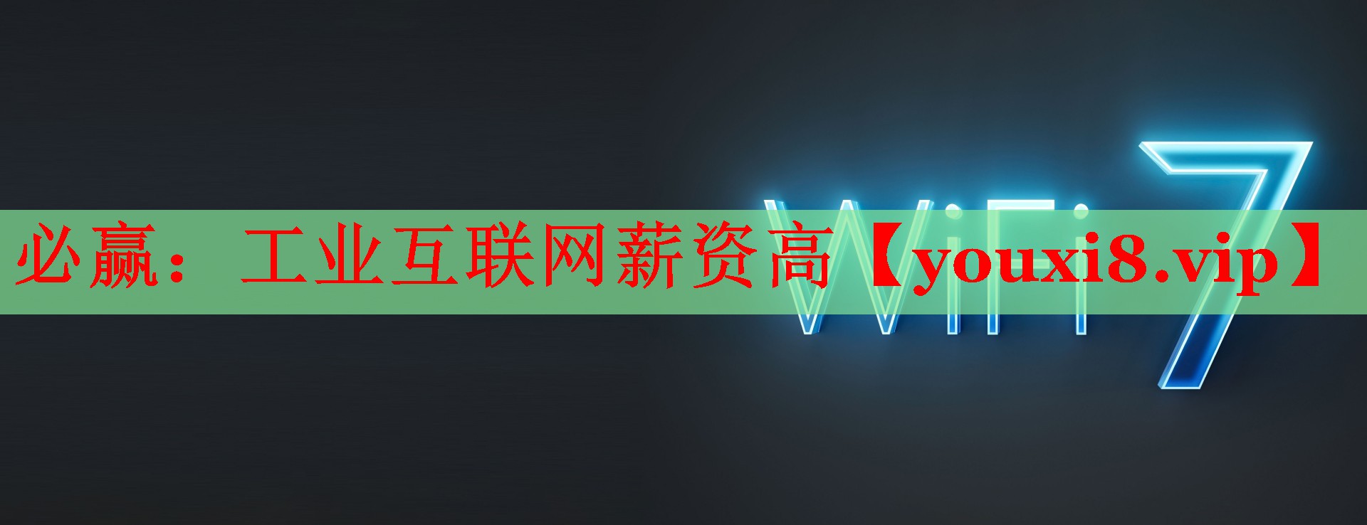 工业互联网薪资高 工业互联网薪资高