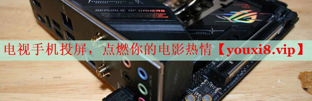 电视手机投屏,点燃你的电影热情 电视手机投屏,点燃你的电影热情