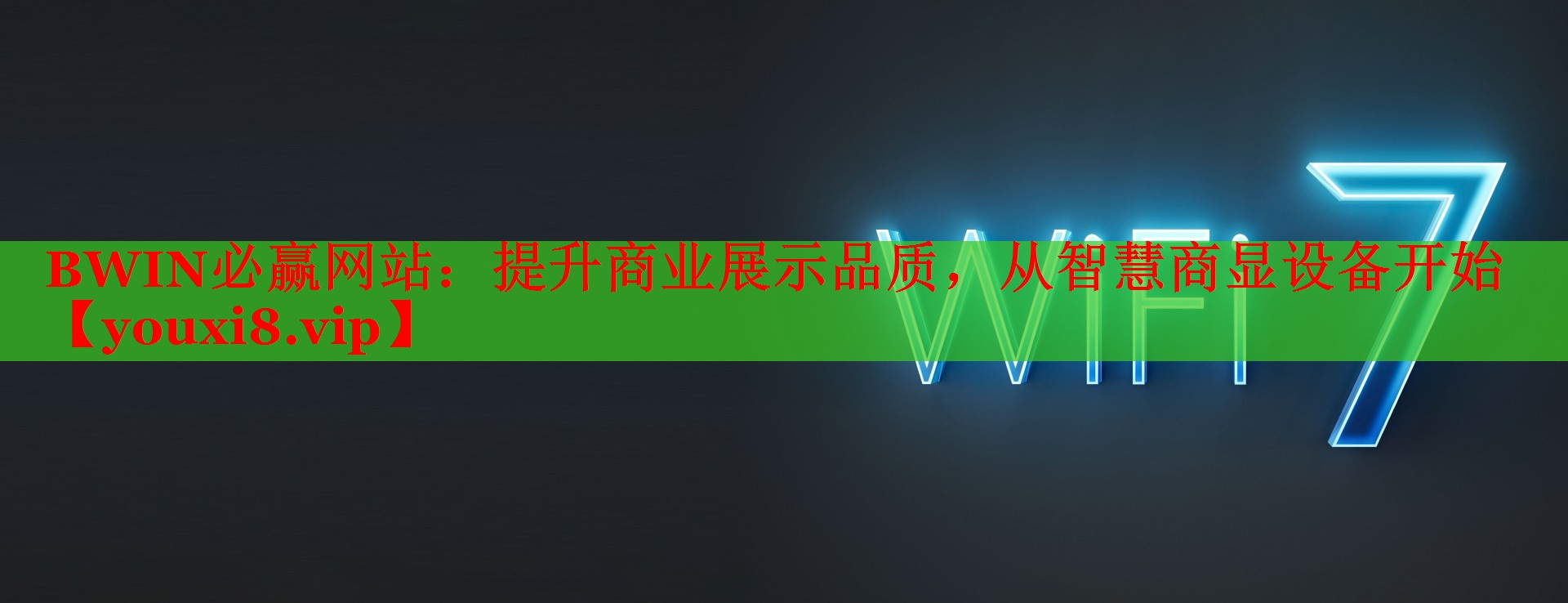 提升商业展示品质,从智慧商显设备开始 提升商业展示品质,从智慧商显设备开始