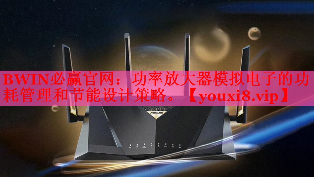 功率放大器模拟电子的功耗管理和节能设计策略。 功率放大器模拟电子的功耗管理和节能设计策略。