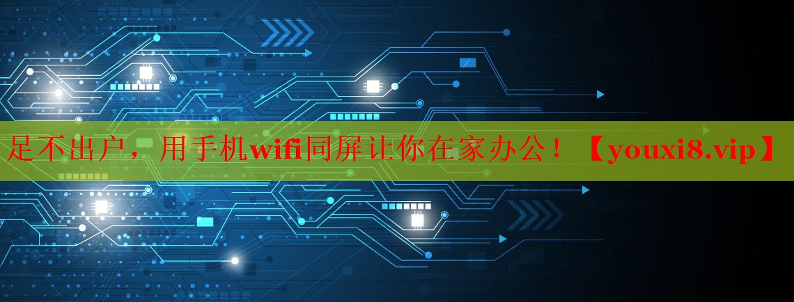 足不出户,用手机wifi同屏让你在家办公! 足不出户,用手机wifi同屏让你在家办公!