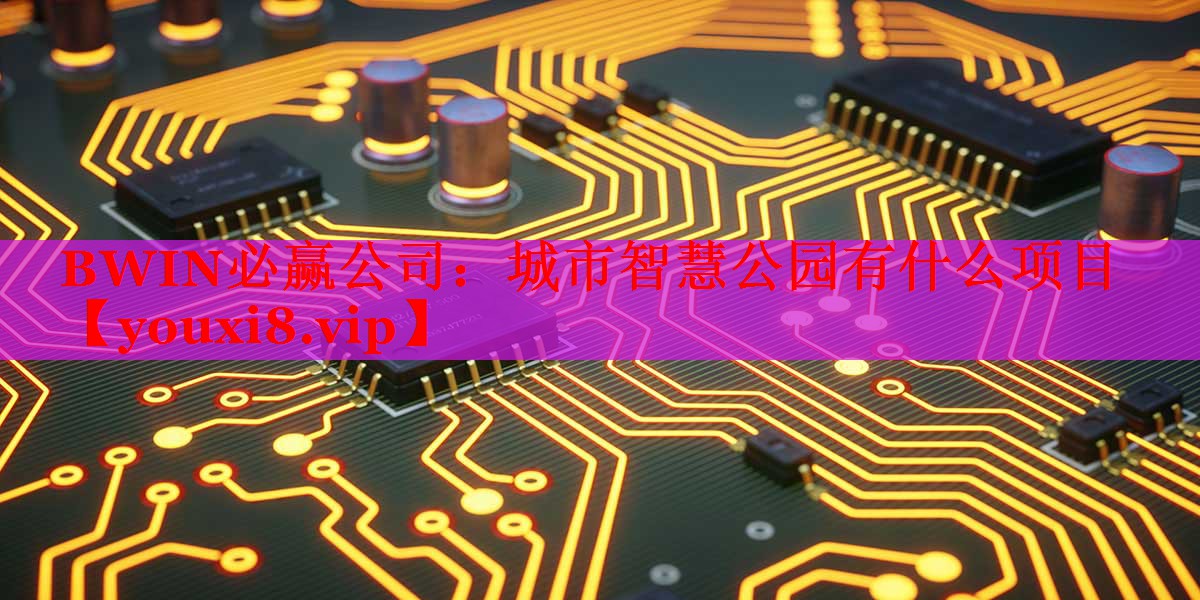 城市智慧公园有什么项目 城市智慧公园有什么项目