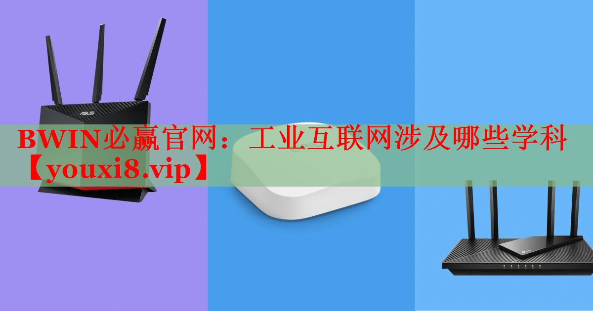 工业互联网涉及哪些学科 工业互联网涉及哪些学科