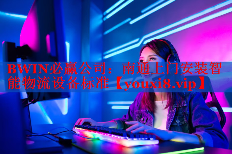 南通上门安装智能物流设备标准 南通上门安装智能物流设备标准