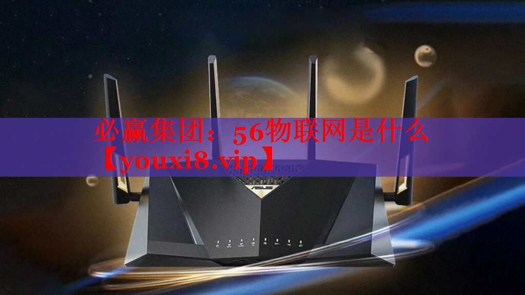 56物联网是什么 56物联网是什么
