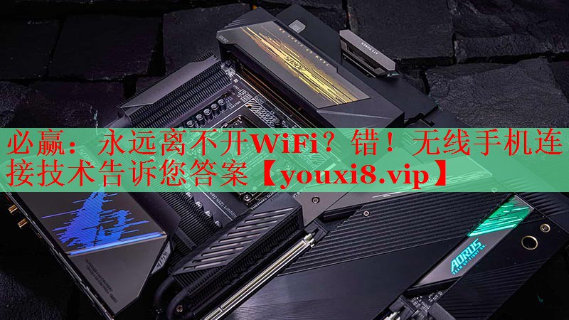 永远离不开WiFi?错!无线手机连接技术告诉您答案 永远离不开WiFi?错!无线手机连接技术告诉您答案