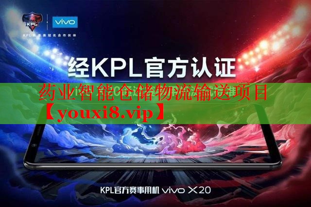 药业智能仓储物流输送项目 药业智能仓储物流输送项目