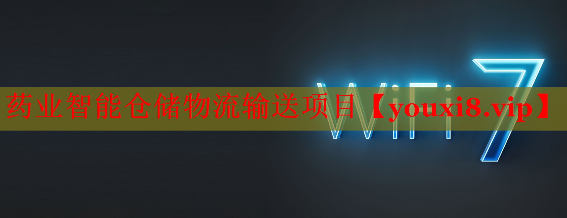 药业智能仓储物流输送项目 药业智能仓储物流输送项目
