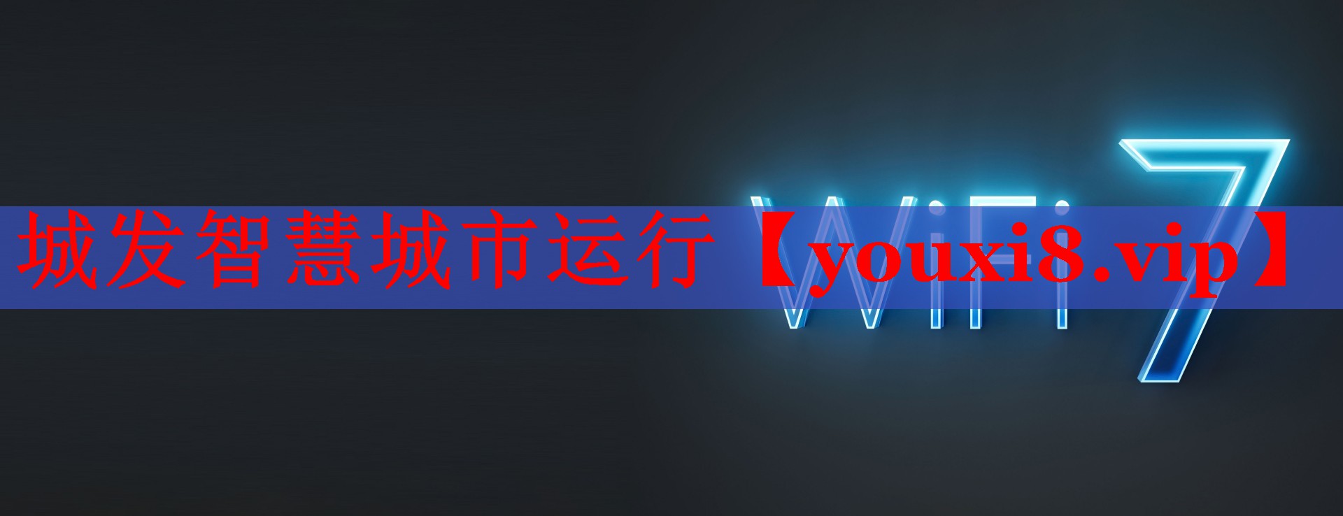 城发智慧城市运行 城发智慧城市运行