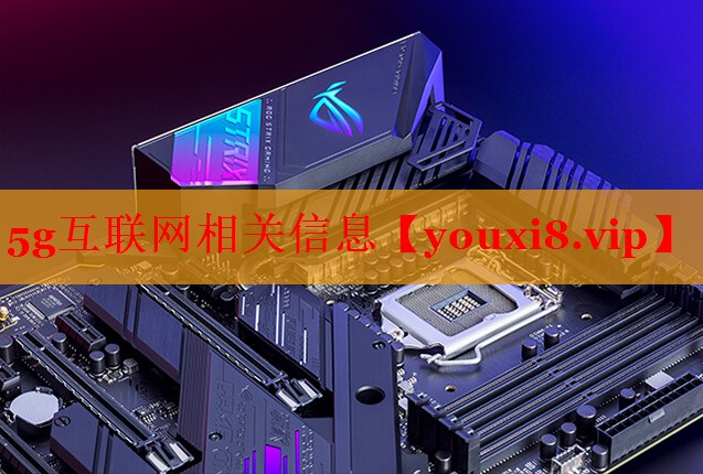 5g互联网相关信息 5g互联网相关信息