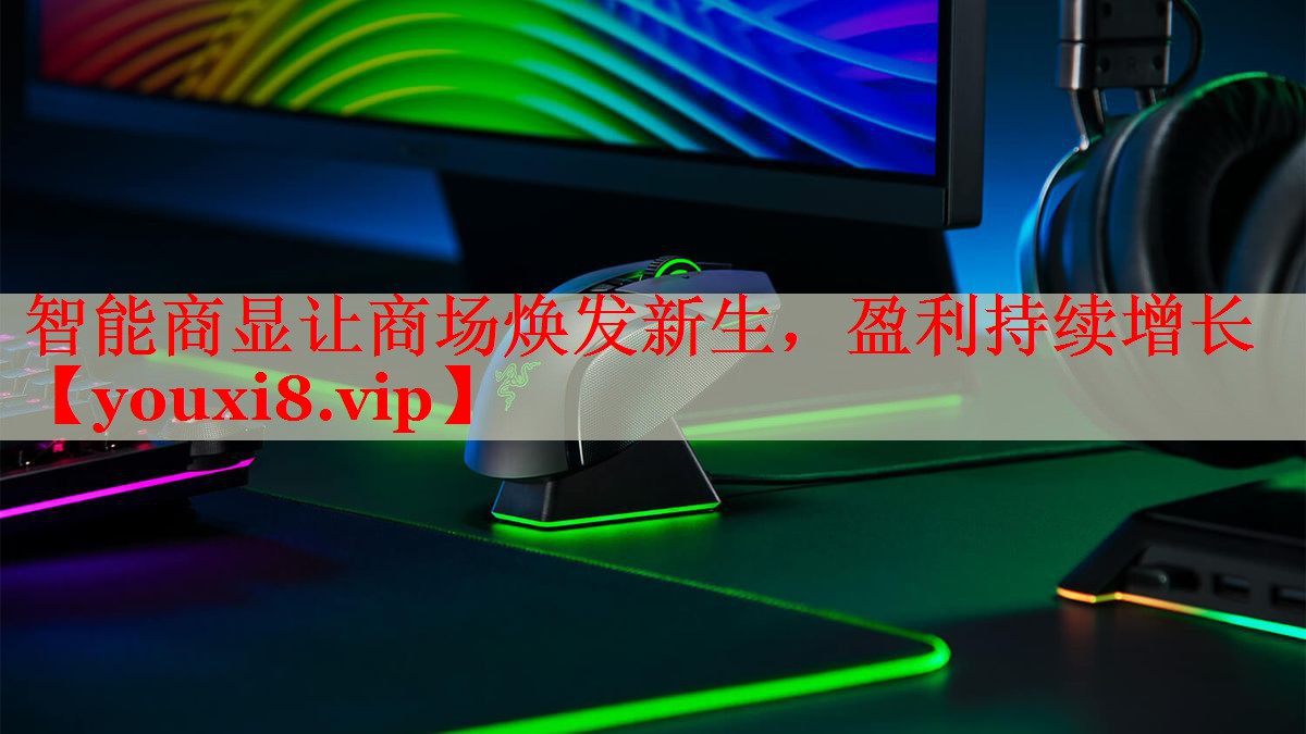智能商显让商场焕发新生,盈利持续增长 智能商显让商场焕发新生,盈利持续增长