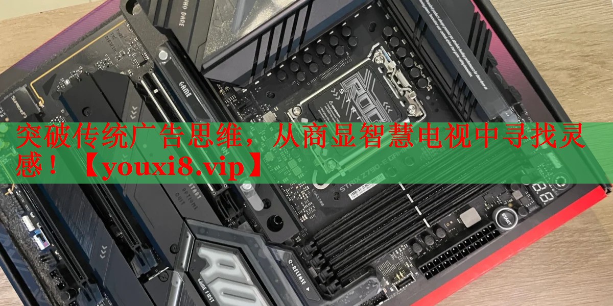突破传统广告思维,从商显智慧电视中寻找灵感! 突破传统广告思维,从商显智慧电视中寻找灵感!