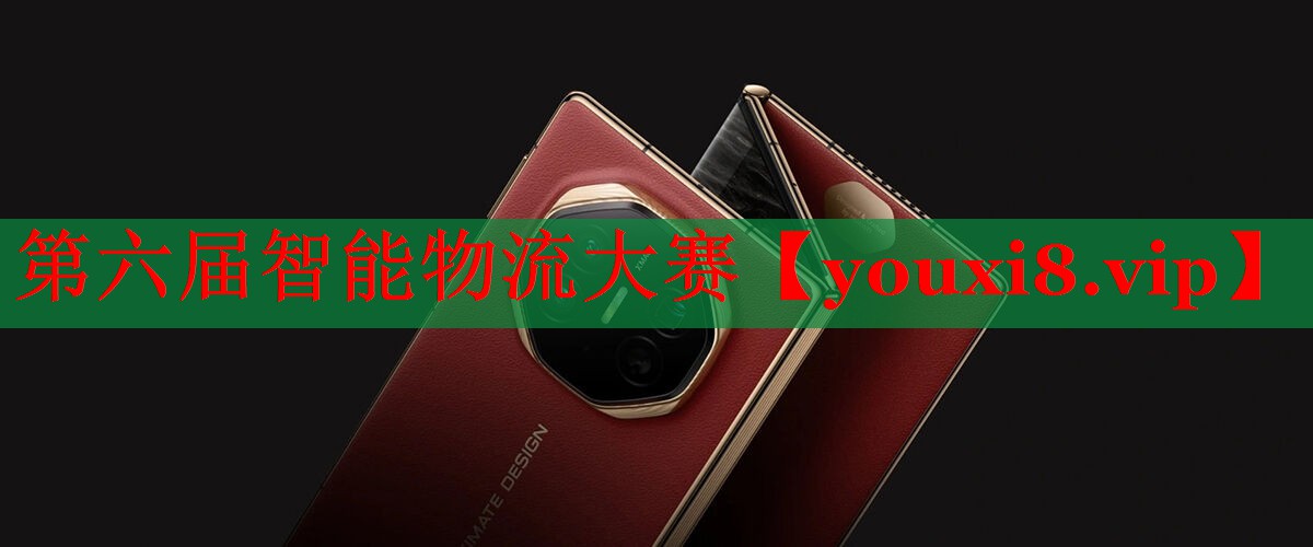 第六届智能物流大赛 第六届智能物流大赛