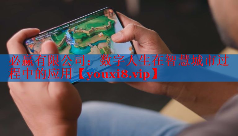 数字人生在智慧城市过程中的应用 数字人生在智慧城市过程中的应用