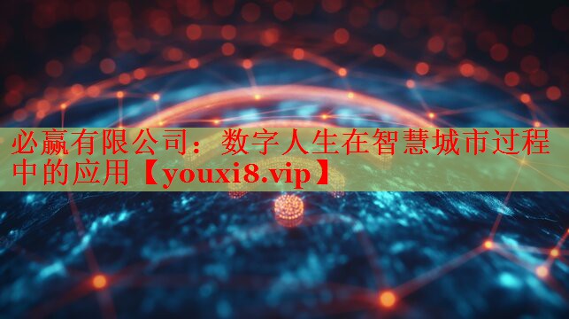 数字人生在智慧城市过程中的应用 数字人生在智慧城市过程中的应用