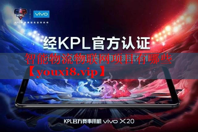 智能物流物联网项目有哪些 智能物流物联网项目有哪些