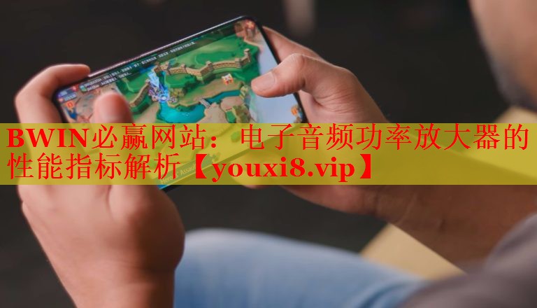 电子音频功率放大器的性能指标解析 电子音频功率放大器的性能指标解析