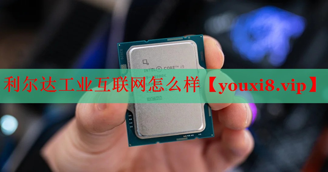 利尔达工业互联网怎么样 利尔达工业互联网怎么样