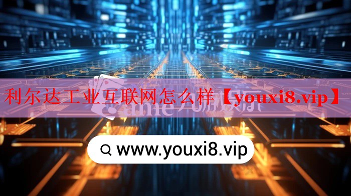 利尔达工业互联网怎么样 利尔达工业互联网怎么样