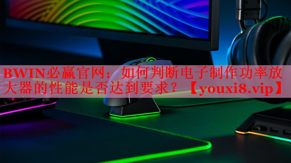如何判断电子制作功率放大器的性能是否达到要求? 如何判断电子制作功率放大器的性能是否达到要求?