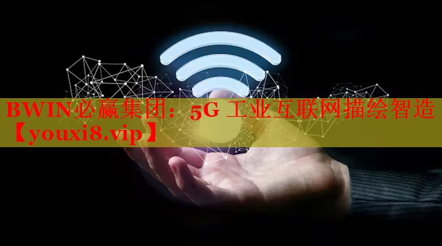 5G 工业互联网描绘智造 5G 工业互联网描绘智造