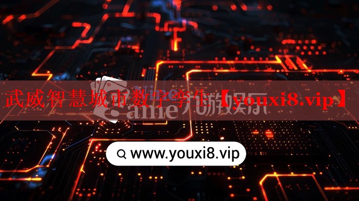 武威智慧城市数字孪生 武威智慧城市数字孪生