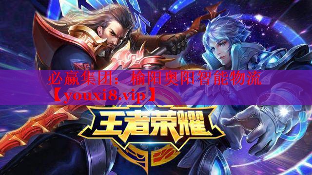 榆阳奥阳智能物流 榆阳奥阳智能物流