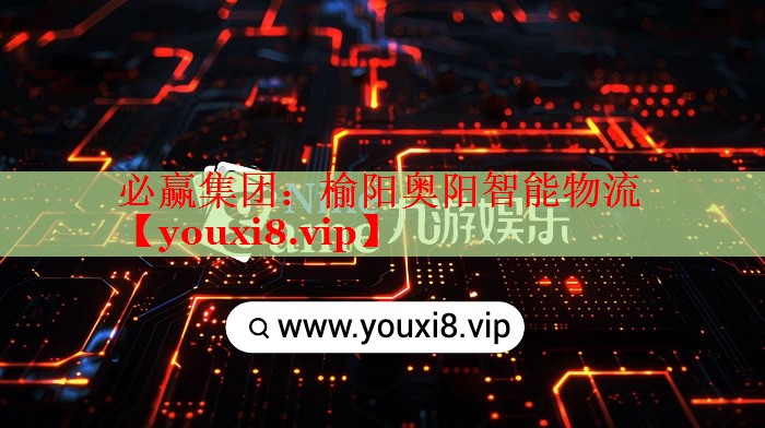 榆阳奥阳智能物流 榆阳奥阳智能物流