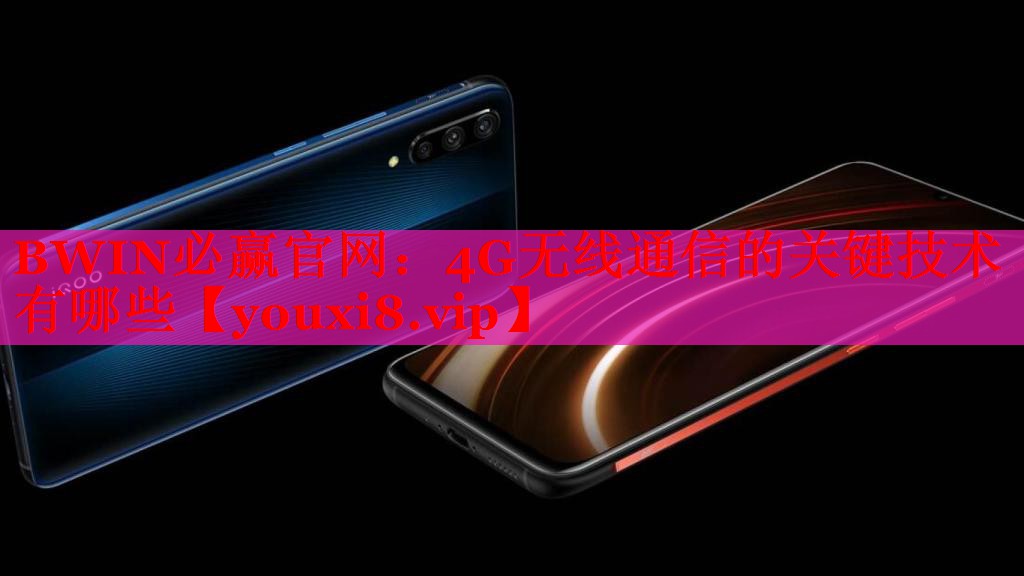 4G无线通信的关键技术有哪些 4G无线通信的关键技术有哪些