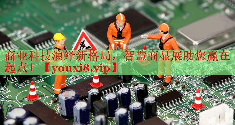 商业科技演绎新格局,智慧商显展助您赢在起点! 商业科技演绎新格局,智慧商显展助您赢在起点!