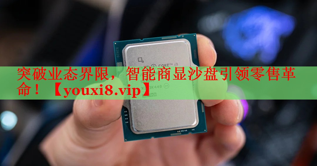 突破业态界限,智能商显沙盘引领零售革命! 突破业态界限,智能商显沙盘引领零售革命!