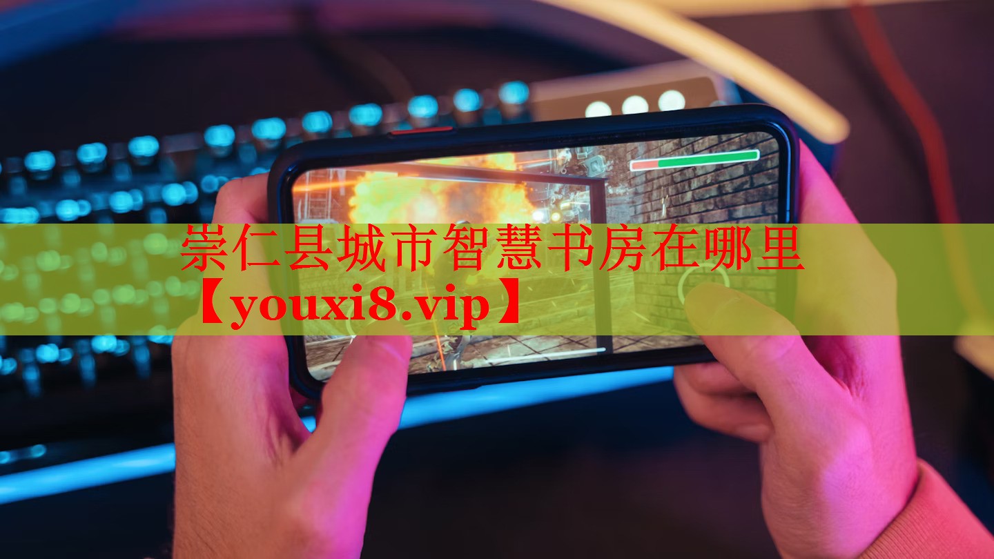 崇仁县城市智慧书房在哪里 崇仁县城市智慧书房在哪里