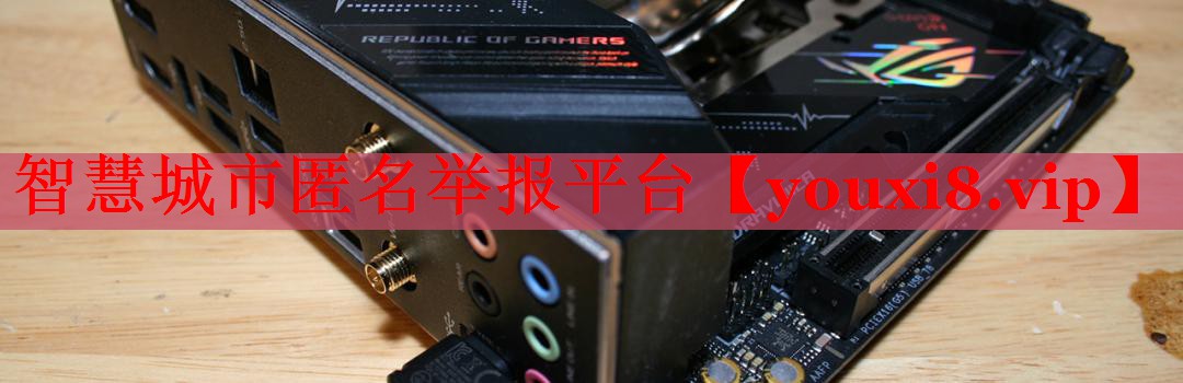 智慧城市匿名举报平台 智慧城市匿名举报平台