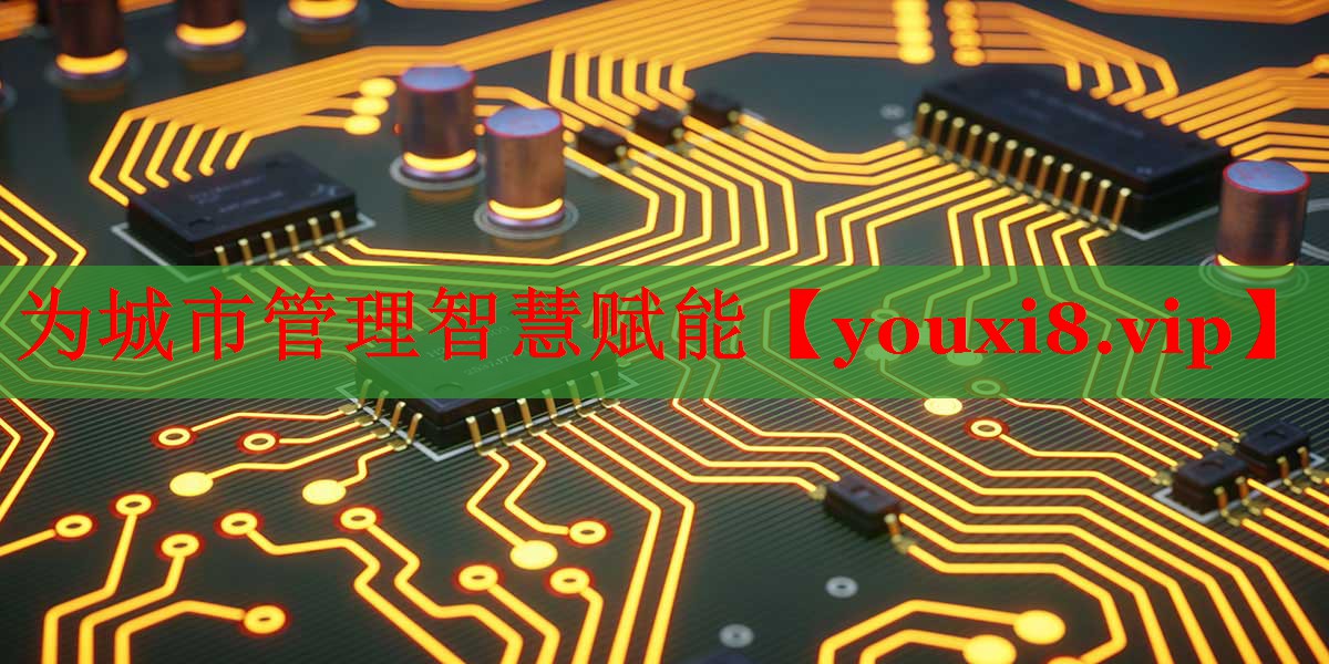 为城市管理智慧赋能 为城市管理智慧赋能