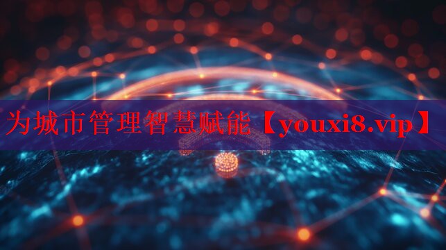 为城市管理智慧赋能 为城市管理智慧赋能
