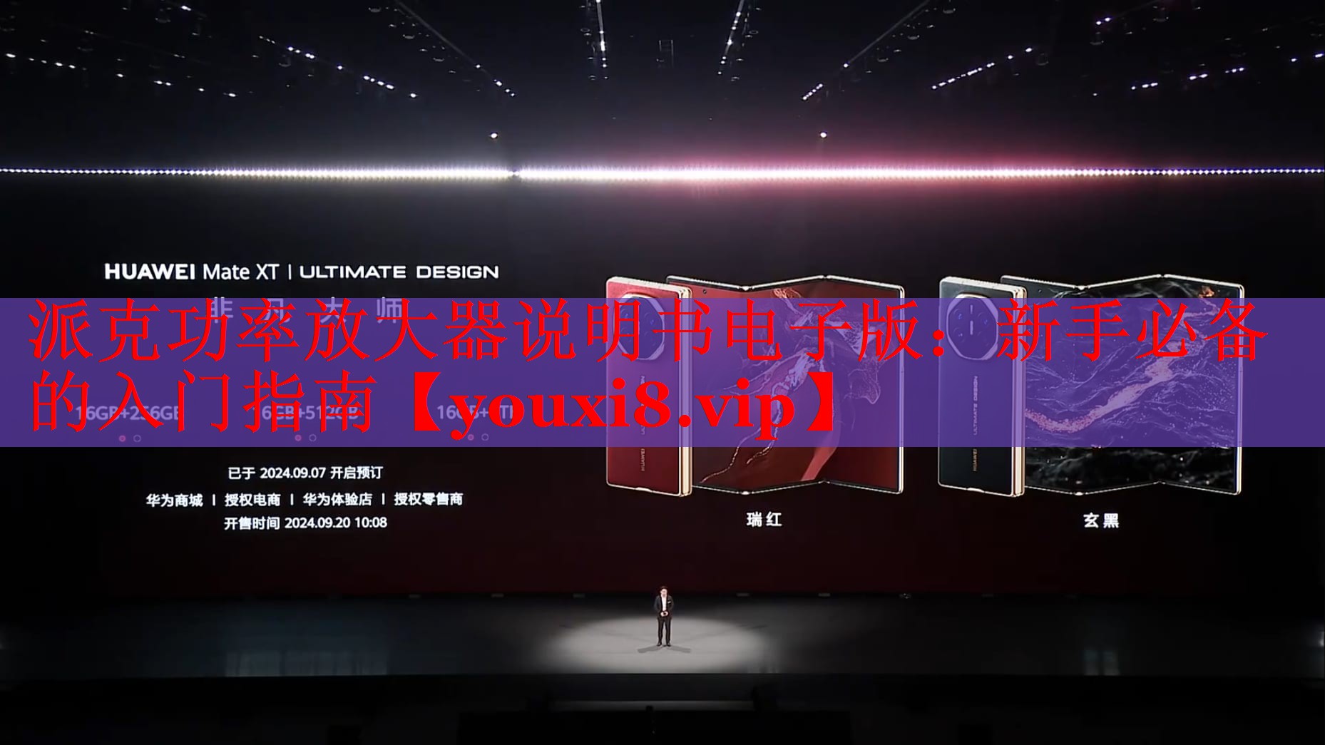 派克功率放大器说明书电子版:新手必备的入门指南 派克功率放大器说明书电子版:新手必备的入门指南