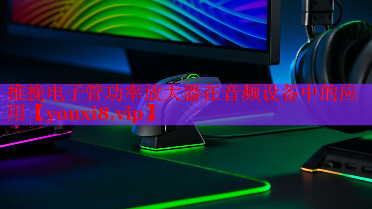 推挽电子管功率放大器在音频设备中的应用 推挽电子管功率放大器在音频设备中的应用