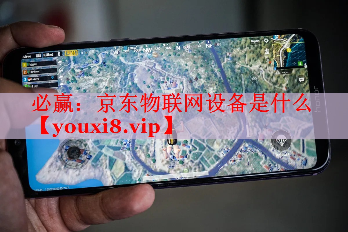 京东物联网设备是什么 京东物联网设备是什么
