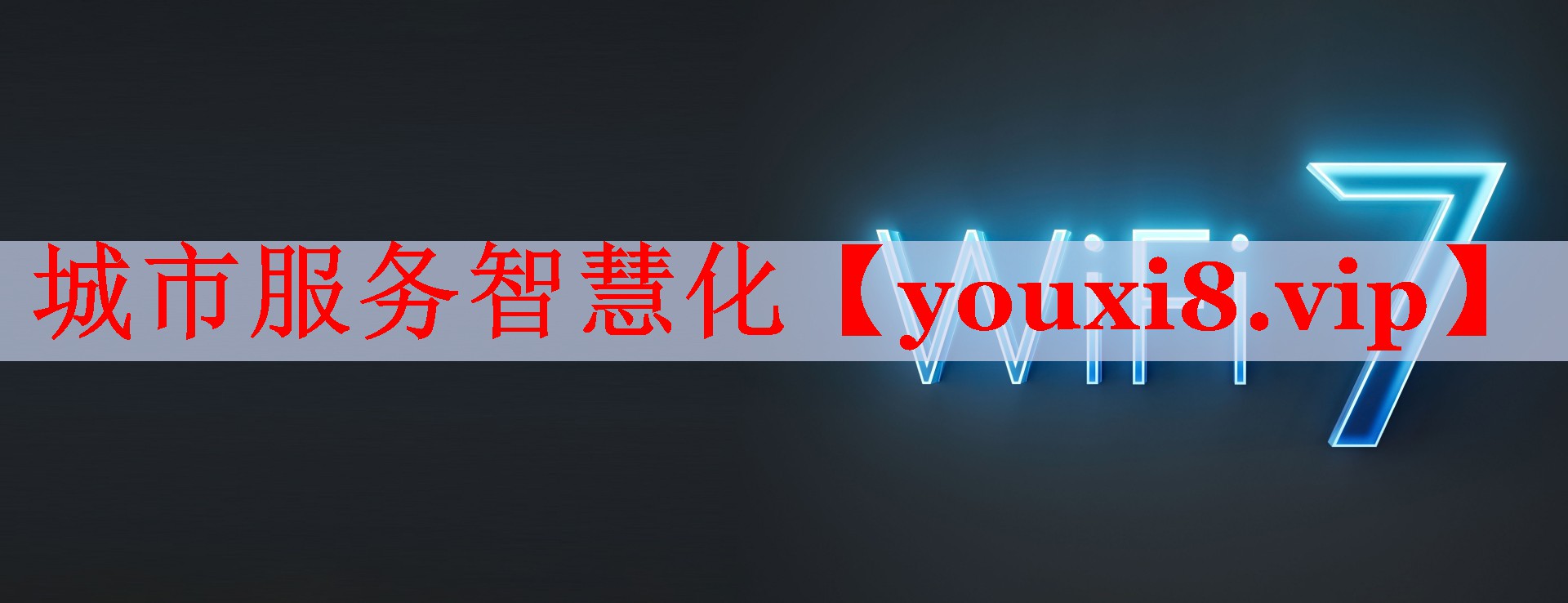 城市服务智慧化 城市服务智慧化