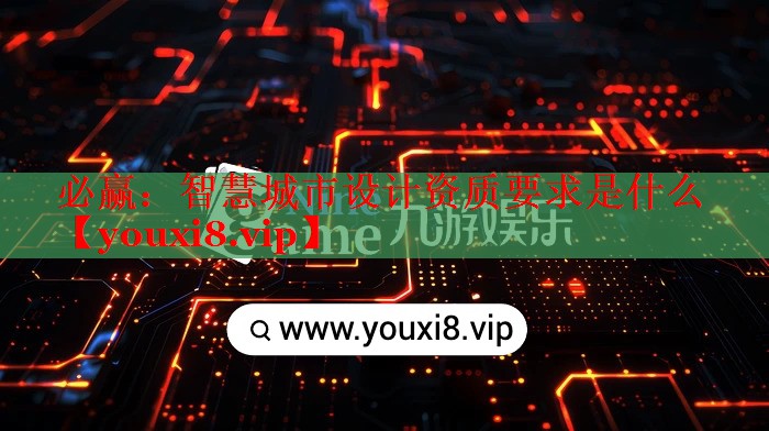 智慧城市设计资质要求是什么 智慧城市设计资质要求是什么