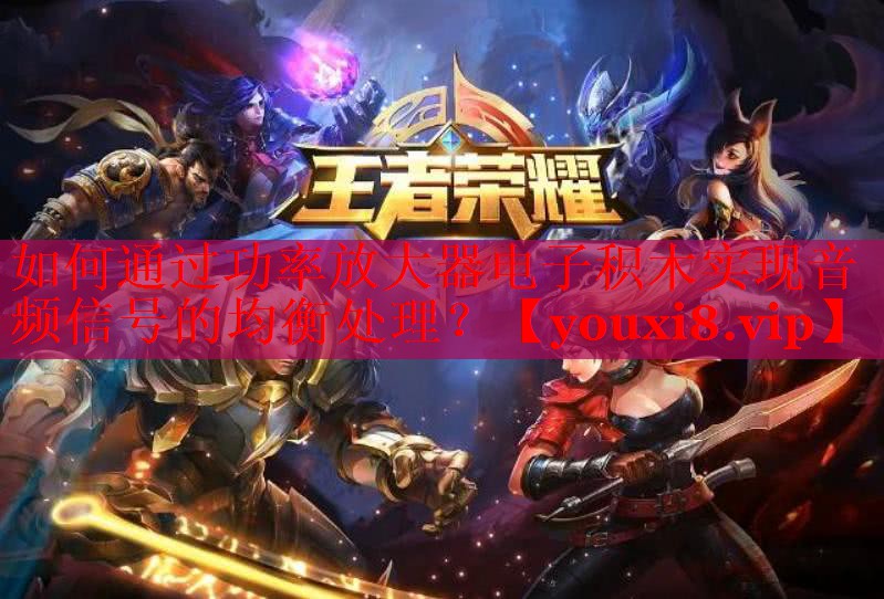 如何通过功率放大器电子积木实现音频信号的均衡处理? 如何通过功率放大器电子积木实现音频信号的均衡处理?