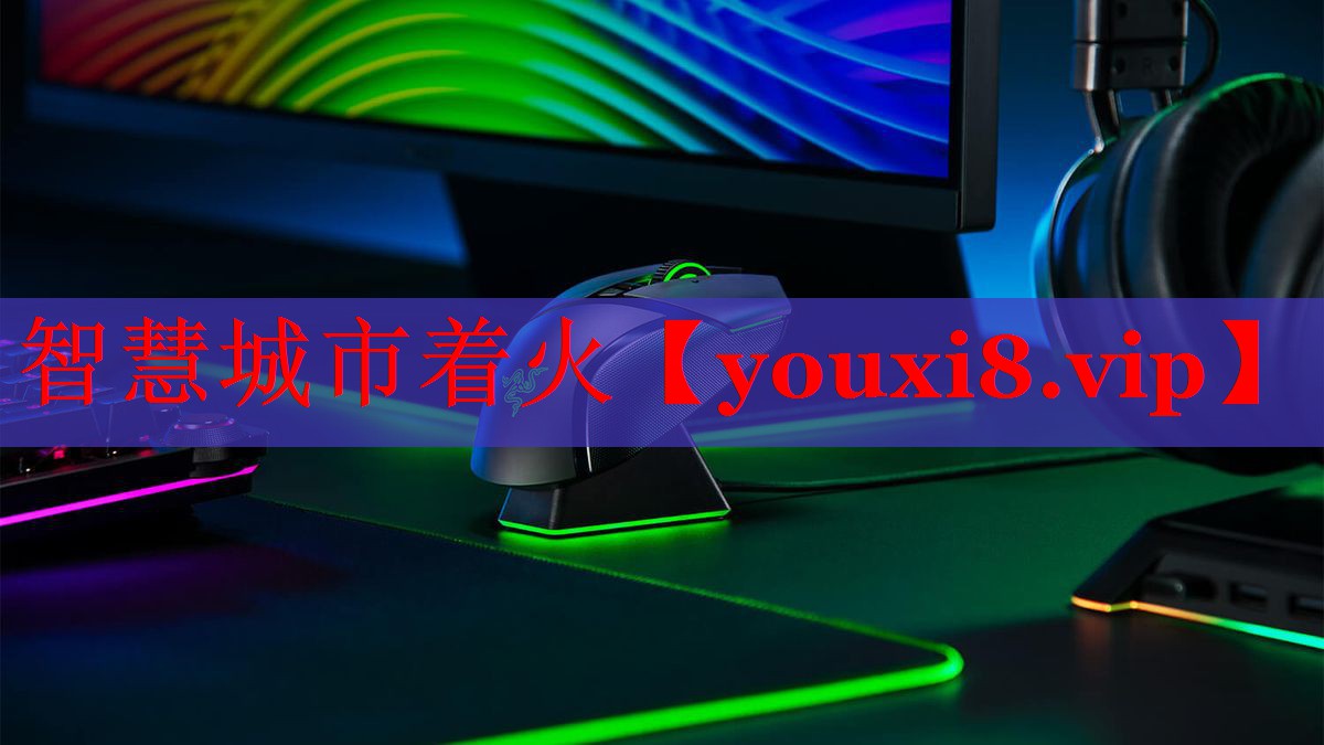 智慧城市着火 智慧城市着火