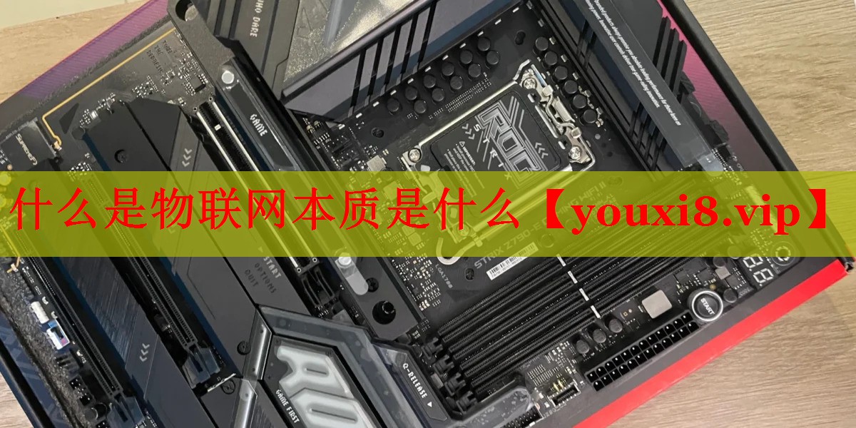 什么是物联网本质是什么 什么是物联网本质是什么