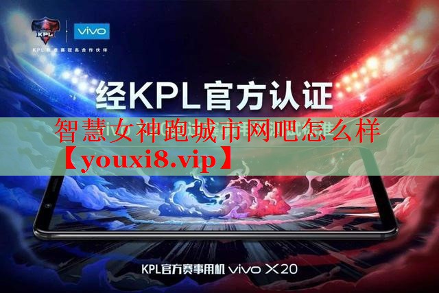 智慧女神跑城市网吧怎么样 智慧女神跑城市网吧怎么样