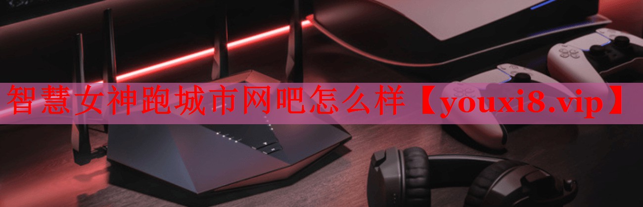 智慧女神跑城市网吧怎么样 智慧女神跑城市网吧怎么样